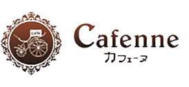 【公式】Cafenne（カフェーヌ）| お問い合わせ